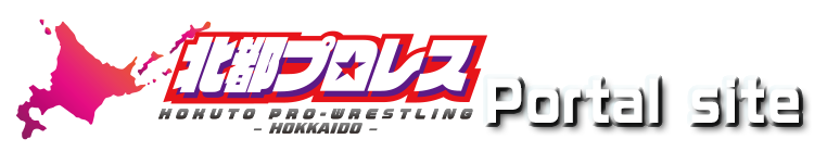 北都プロレス ポータルサイト